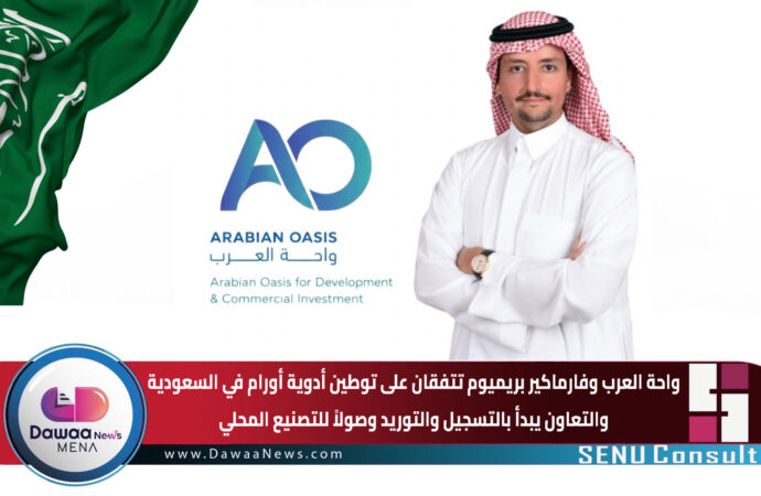 واحة العرب وفارماكير بريميوم تتفقان على توطين أدوية أورام في السعودية.. والتعاون يبدأ بالتسجيل والتوريد وصولاً للتصنيع المحلي