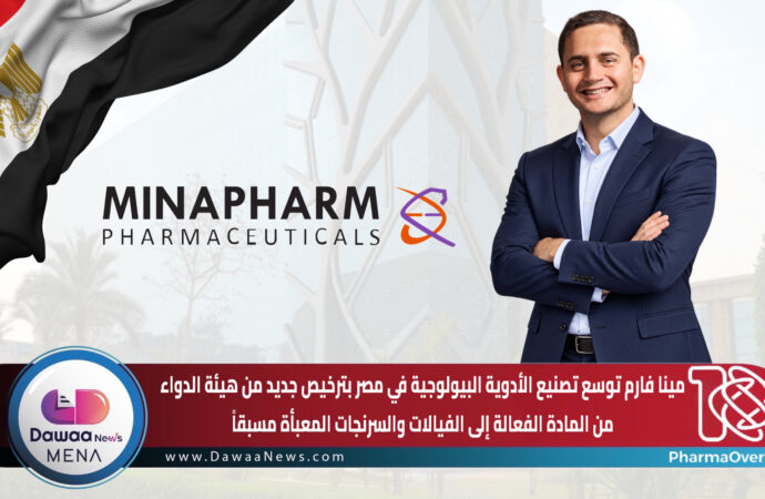 مينا فارم توسع تصنيع الأدوية البيولوجية في مصر بترخيص جديد من هيئة الدواء .. من المادة الفعالة إلى الفيالات والسرنجات المعبأة مسبقاً