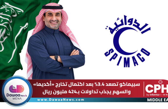 سبيماكو تصعد 3.4% بعد اكتمال تخارج «أكديما» والسهم يجذب تداولات بـ424 مليون ريال