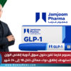 جمجوم فارما تقرر دخول سوق أدوية إنقاص الوزن.. وتستهدف إطلاق دواء مماثل خلال 18 إلى 24 شهر