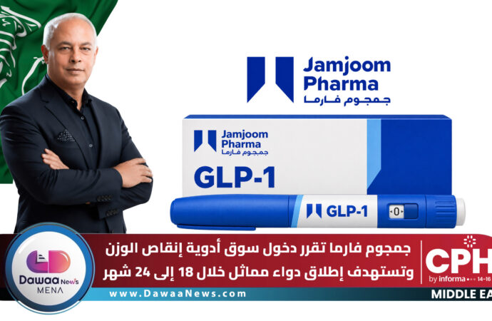 جمجوم فارما تقرر دخول سوق أدوية إنقاص الوزن.. وتستهدف إطلاق دواء مماثل خلال 18 إلى 24 شهر