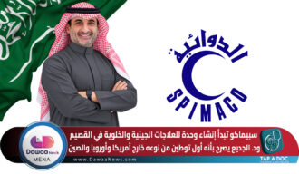 سبيماكو تبدأ إنشاء وحدة للعلاجات الجينية والخلوية في القصيم.. ود. الجديع يصرح بأنه أول توطين من نوعه خارج أمريكا وأوروبا والصين