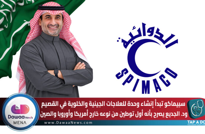 سبيماكو تبدأ إنشاء وحدة للعلاجات الجينية والخلوية في القصيم.. ود. الجديع يصرح بأنه أول توطين من نوعه خارج أمريكا وأوروبا والصين