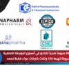 التقرير الأسبوعي لأسهم الأدوية والرعاية الصحية المصرية …. 17 من 20 سهماً صحياً تتراجع في أسبوع البورصة المصرية.. والسيولة تهبط 34% وثلاث شركات دواء فقط تصعد