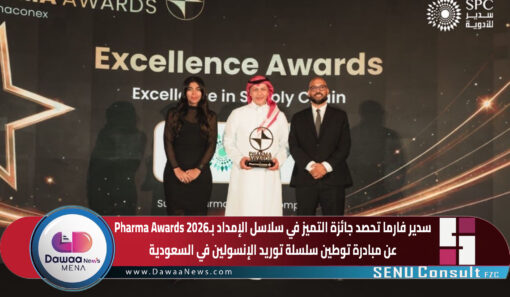 سدير فارما تحصد جائزة التميز في سلاسل الإمداد بـ«Pharma Awards 2026» عن مبادرة توطين سلسلة توريد الإنسولين في السعودية