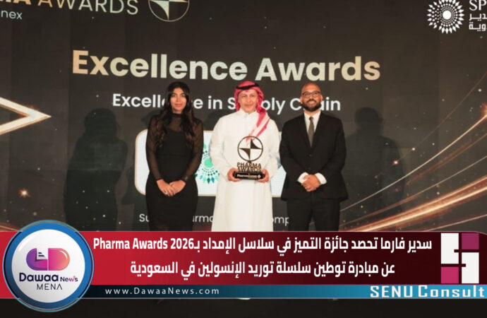 سدير فارما تحصد جائزة التميز في سلاسل الإمداد بـ«Pharma Awards 2026» عن مبادرة توطين سلسلة توريد الإنسولين في السعودية