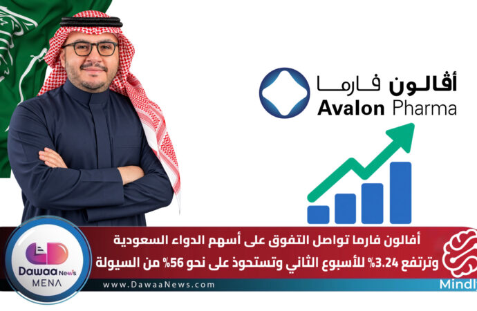 أفالون فارما تواصل الصعود للأسبوع الثاني.. وترتفع 3.24% وتستحوذ على نحو 56% من سيولة أسهم الدواء