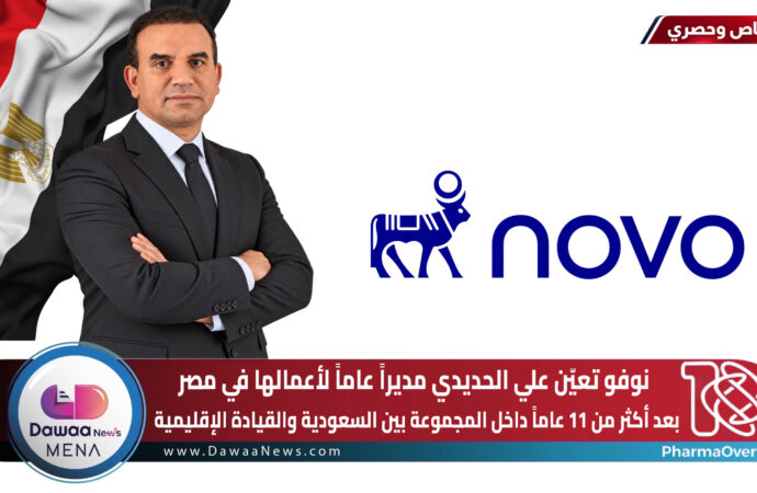 نوفو تعيّن علي الحديدي مديراً عاماً لأعمالها في مصر بعد أكثر من 11 عاماً داخل المجموعة بين السعودية والقيادة الإقليمية