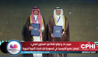 سبيماكو توقع اتفاقًا مع «المحتوى المحلي» لتوطين تصنيع أفليبرسبت في السعودية.. خطوة جديدة نحو بناء قدرات الأدوية الحيوية
