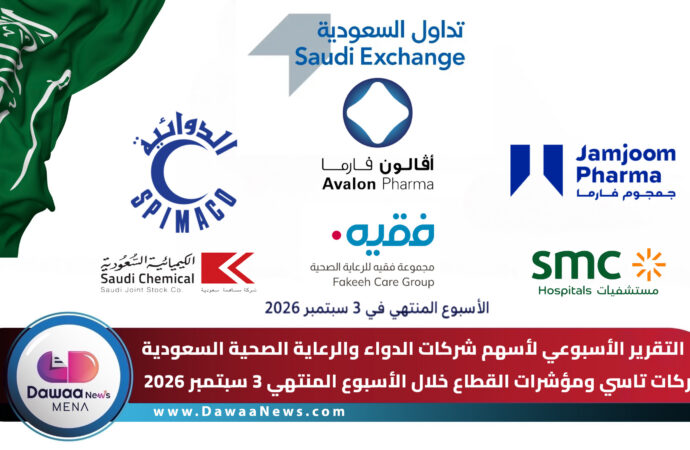 التقرير الأسبوعي لأسهم شركات الدواء والرعاية الصحية السعودية تحركات تاسي ومؤشرات القطاع خلال الأسبوع المنتهي 3 سبتمبر 2026.