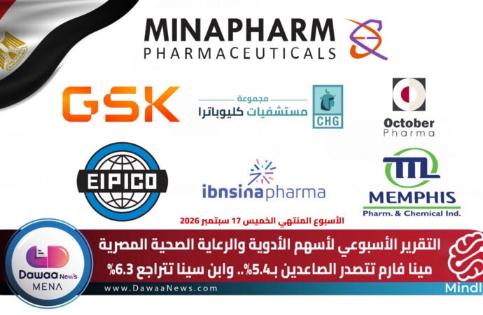 التقرير الأسبوعي لأسهم الأدوية والرعاية الصحية في البورصة المصرية: موجة الهبوط تتسع.. و16 سهماً تتراجع خلال أسبوع
