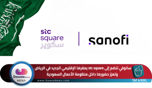 سانوفي تنضم إلى stc square بمقرها الإقليمي الجديد في الرياض.. وتعزز حضورها داخل منظومة الأعمال السعودية