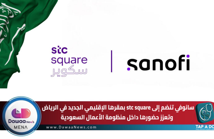 سانوفي تنضم إلى stc square بمقرها الإقليمي الجديد في الرياض.. وتعزز حضورها داخل منظومة الأعمال السعودية
