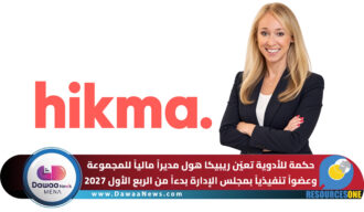 حكمة للأدوية تعيّن ريبيكا هول مديراً مالياً للمجموعة وعضواً تنفيذياً بمجلس الإدارة بدءاً من الربع الأول 2027