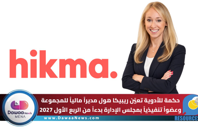 حكمة للأدوية تعيّن ريبيكا هول مديراً مالياً للمجموعة وعضواً تنفيذياً بمجلس الإدارة بدءاً من الربع الأول 2027