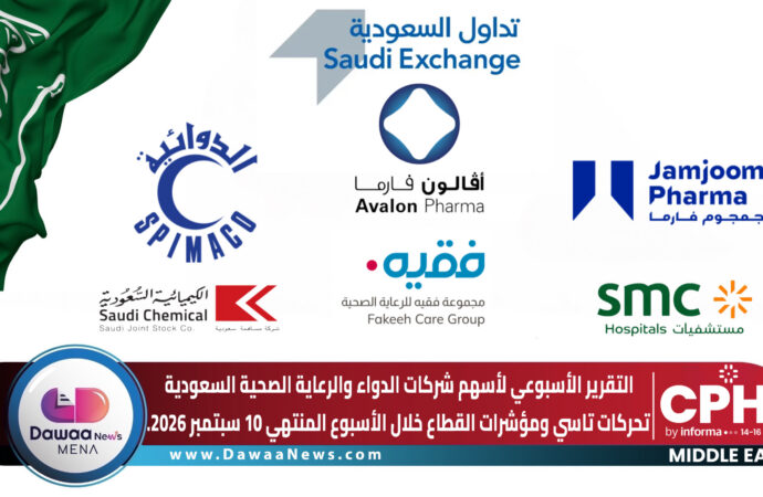 التقرير الأسبوعي لأسهم شركات الدواء والرعاية الصحية السعودية تحركات تاسي ومؤشرات القطاع خلال الأسبوع المنتهي 10 سبتمبر 2026.
