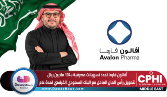 أفالون فارما تجدد تسهيلات مصرفية بـ104 ملايين ريال لتمويل رأس المال العامل مع البنك السعودي الفرنسي لمدة عام بضمان سندات لأمر