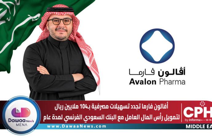 أفالون فارما تجدد تسهيلات مصرفية بـ104 ملايين ريال لتمويل رأس المال العامل مع البنك السعودي الفرنسي لمدة عام بضمان سندات لأمر