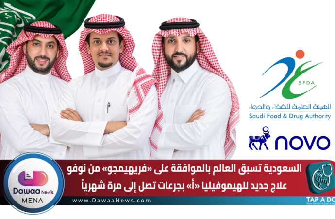 السعودية تسبق العالم بالموافقة على «فريهيمجو» من نوفو علاج جديد للهيموفيليا «أ» بجرعات تصل إلى مرة شهرياً