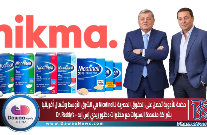 حكمة للأدوية تحصل على الحقوق الحصرية لـNicotinell في الشرق الأوسط وشمال أفريقيا بشراكة متعددة السنوات مع مختبرات دكتور ريدي إس إيه – Dr. Reddy’s