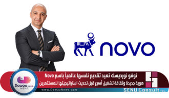 نوفو نورديسك تعيد تقديم نفسها عالمياً باسم Novo .. هوية جديدة وثقافة تشغيل أسرع قبل تحديث استراتيجيتها للمستثمرين