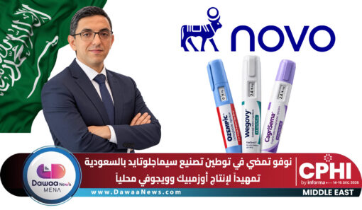 نوفو تمضي في توطين تصنيع سيماجلوتايد بالسعودية.. تمهيداً لإنتاج أوزمبيك وويجوفي محلياً