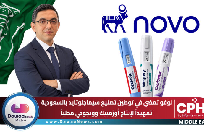 نوفو تمضي في توطين تصنيع سيماجلوتايد بالسعودية.. تمهيداً لإنتاج أوزمبيك وويجوفي محلياً