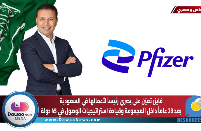 فايزر تعيّن علي بصري رئيساً لأعمالها في السعودية.. بعد 23 عاماً داخل المجموعة وقيادة استراتيجيات الوصول في 45 دولة