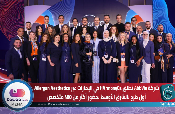 شركة AbbVie تطلق HArmonyCa في الإمارات عبر Allergan Aesthetics أول طرح بالشرق الأوسط بحضور أكثر من 400 متخصص