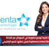 بنتا فارما توسع حضورها في السودان عبر شراكة مع Eupharma United Global ضمن خطتها للنمو الإقليمي