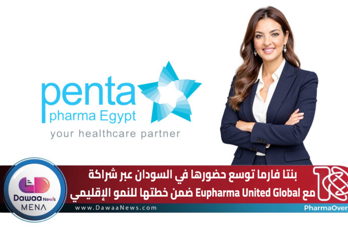 بنتا فارما توسع حضورها في السودان عبر شراكة مع Eupharma United Global ضمن خطتها للنمو الإقليمي