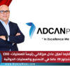 أدكان فارما تعيّن عادل مرزقاني رئيساً للعمليات- COO بخبرة تتجاوز 20 عامًا في التصنيع والعمليات الدوائية