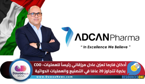 أدكان فارما تعيّن عادل مرزقاني رئيساً للعمليات- COO بخبرة تتجاوز 20 عامًا في التصنيع والعمليات الدوائية