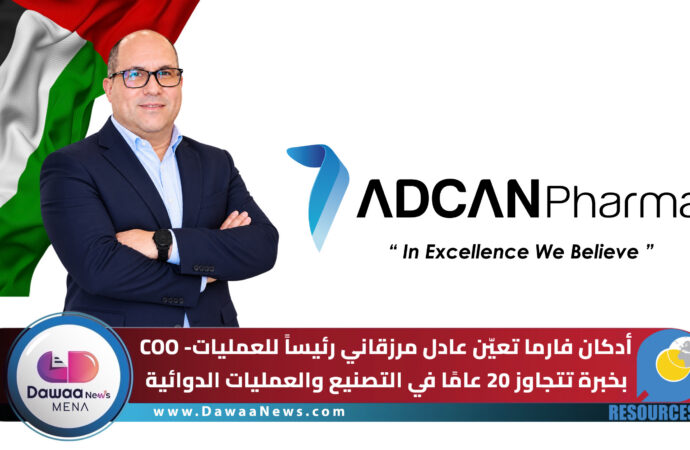 أدكان فارما تعيّن عادل مرزقاني رئيساً للعمليات- COO بخبرة تتجاوز 20 عامًا في التصنيع والعمليات الدوائية