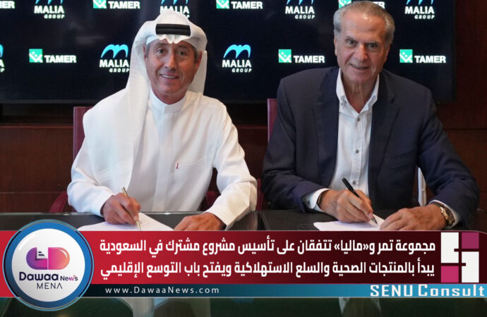 مجموعة تمر و«ماليا» تتفقان على تأسيس مشروع مشترك في السعودية.. يبدأ بالمنتجات الصحية والسلع الاستهلاكية ويفتح باب التوسع الإقليمي