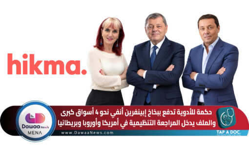 حكمة للأدوية تدفع ببخاخ الإبينفرين الأنفي نحو 4 أسواق كبرى.. والملف يدخل المراجعة التنظيمية في أمريكا وأوروبا وبريطانيا