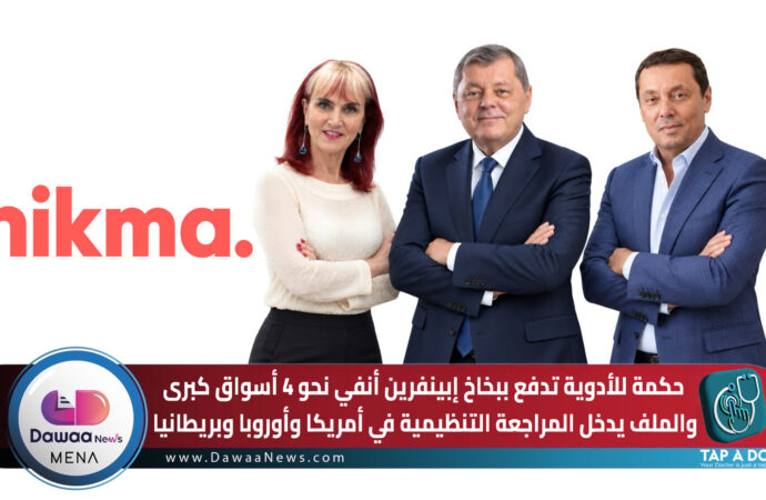 حكمة للأدوية تدفع ببخاخ الإبينفرين الأنفي نحو 4 أسواق كبرى.. والملف يدخل المراجعة التنظيمية في أمريكا وأوروبا وبريطانيا