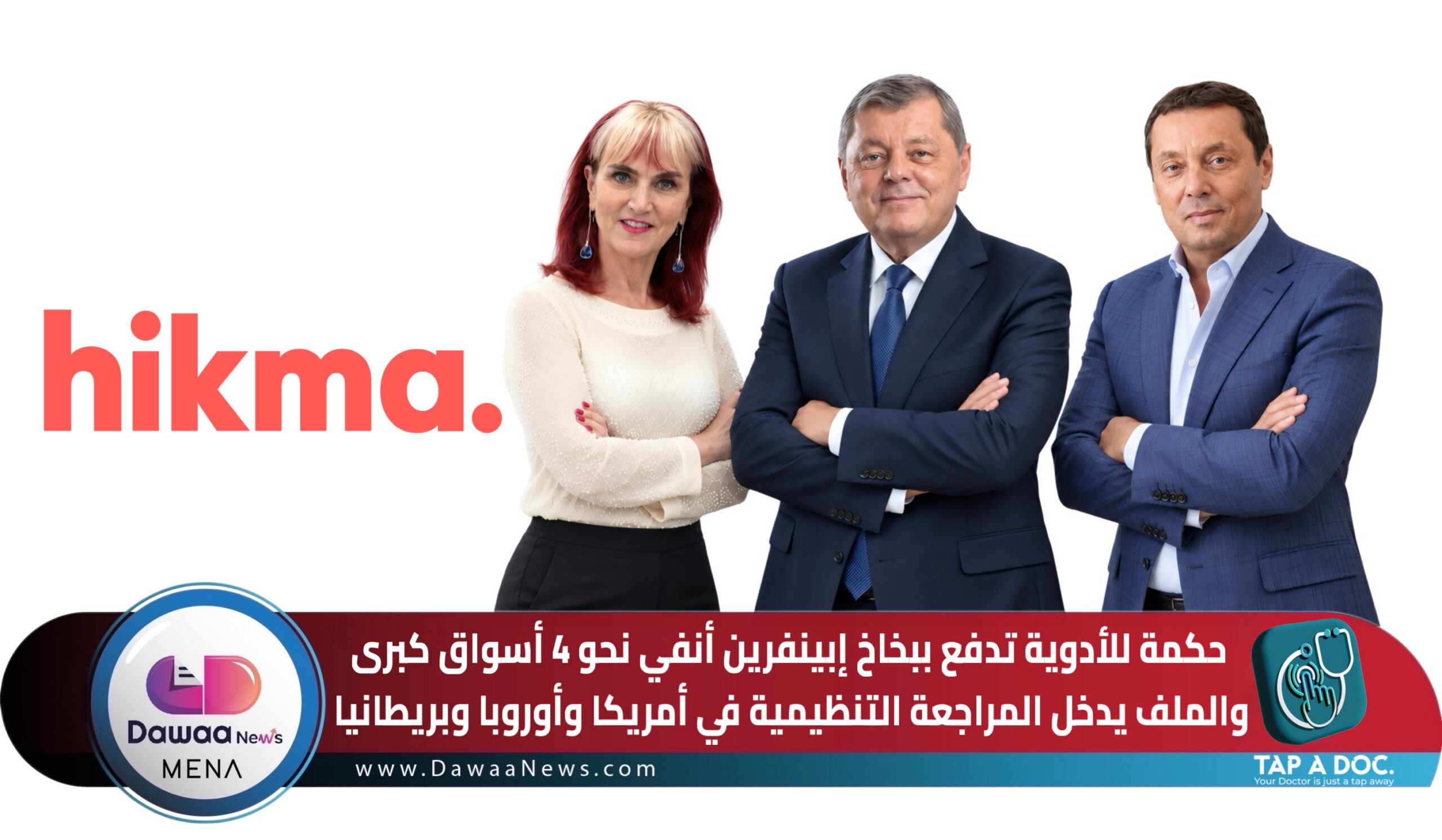Dawaa News MENA | أخبار الدواء الشرق الأوسط