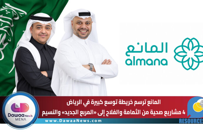 المانع ترسم خريطة توسع كبيرة في الرياض.. 4 مشاريع صحية من الثمامة والفلاح إلى «المربع الجديد» والنسيم