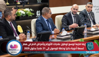 إيفا فارما توسع توطين علاجات الأورام وأمراض الدم في مصر.. تسعة أدوية حالياً وخطة للوصول إلى 21 علاجاً بحلول 2029