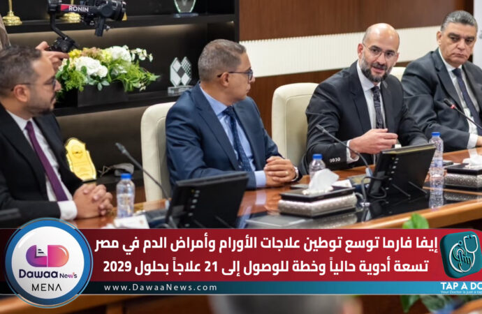 إيفا فارما توسع توطين علاجات الأورام وأمراض الدم في مصر.. تسعة أدوية حالياً وخطة للوصول إلى 21 علاجاً بحلول 2029