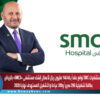 مستشفيات SMC توقع عقداً بـ148.45 مليون ريال لأعمال إنشاء مستشفى «SMC3» بالرياض بطاقة تشغيلية 296 سريراً و200 عيادة والتشغيل المستهدف نهاية 2028