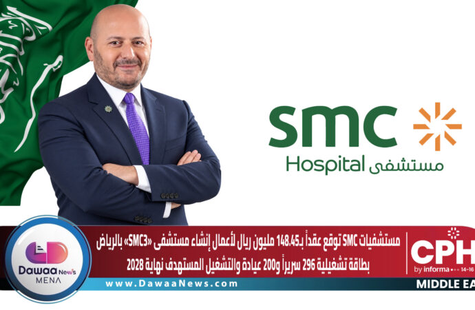 مستشفيات SMC توقع عقداً بـ148.45 مليون ريال لأعمال إنشاء مستشفى «SMC3» بالرياض بطاقة تشغيلية 296 سريراً و200 عيادة والتشغيل المستهدف نهاية 2028