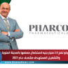 فاركو تضخ 2.5 مليار جنيه لاستكمال مصنعها بالمدينة المنورة.. والتشغيل المستهدف منتصف 2027