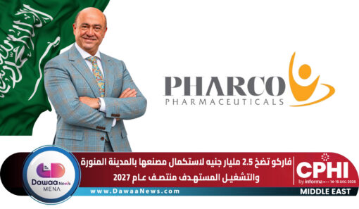 فاركو تضخ 2.5 مليار جنيه لاستكمال مصنعها بالمدينة المنورة.. والتشغيل المستهدف منتصف 2027