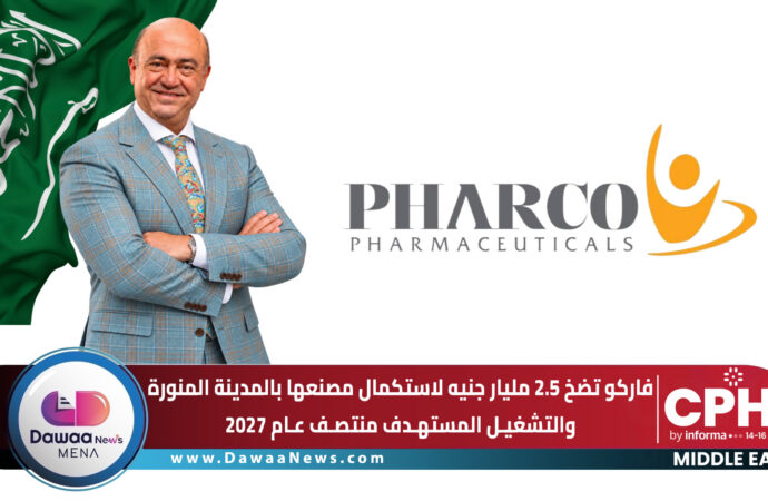 فاركو تضخ 2.5 مليار جنيه لاستكمال مصنعها بالمدينة المنورة.. والتشغيل المستهدف منتصف 2027