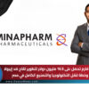 مينا فارم تحصل على 16.5 مليون دولار لتطوير لقاح ضد إيبولا.. وخطة لنقل التكنولوجيا والتصنيع الكامل في مصر