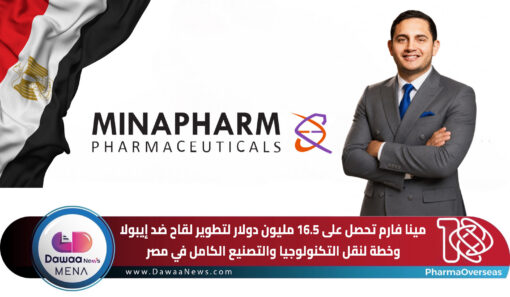 مينا فارم تحصل على 16.5 مليون دولار لتطوير لقاح ضد إيبولا.. وخطة لنقل التكنولوجيا والتصنيع الكامل في مصر
