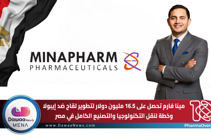 مينا فارم تحصل على 16.5 مليون دولار لتطوير لقاح ضد إيبولا.. وخطة لنقل التكنولوجيا والتصنيع الكامل في مصر