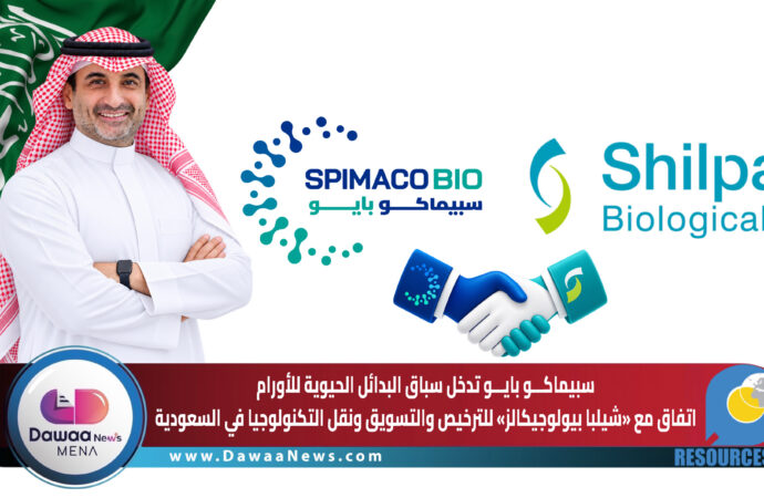 سبيماكو بايو تدخل سباق البدائل الحيوية للأورام.. اتفاق مع «شيلبا بيولوجيكالز» للترخيص والتسويق ونقل التكنولوجيا في السعودية
